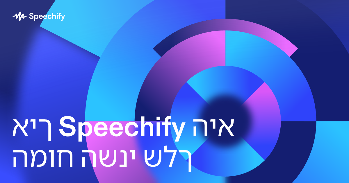 איך Speechify היא המוח השני שלך