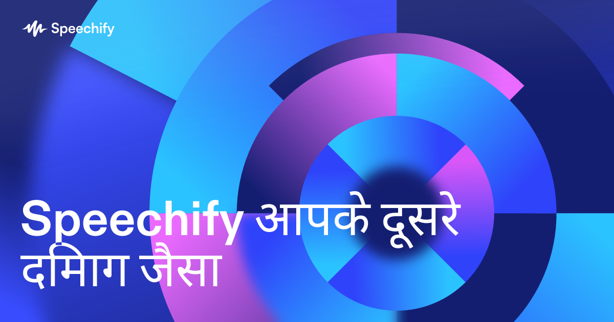 Speechify आपके दूसरे दिमाग जैसा