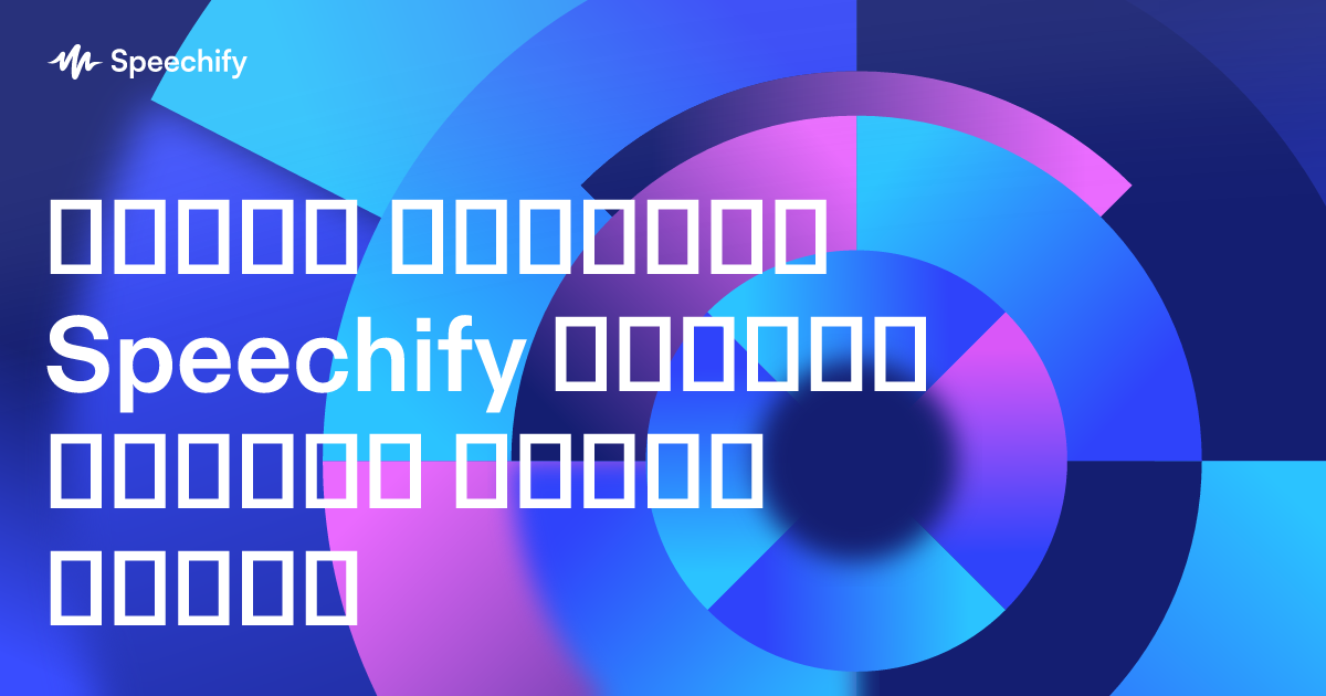 როგორ მუშაობს Speechify როგორც თქვენი მეორე ტვინი