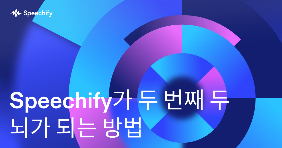 Speechify가 두 번째 두뇌가 되는 방법