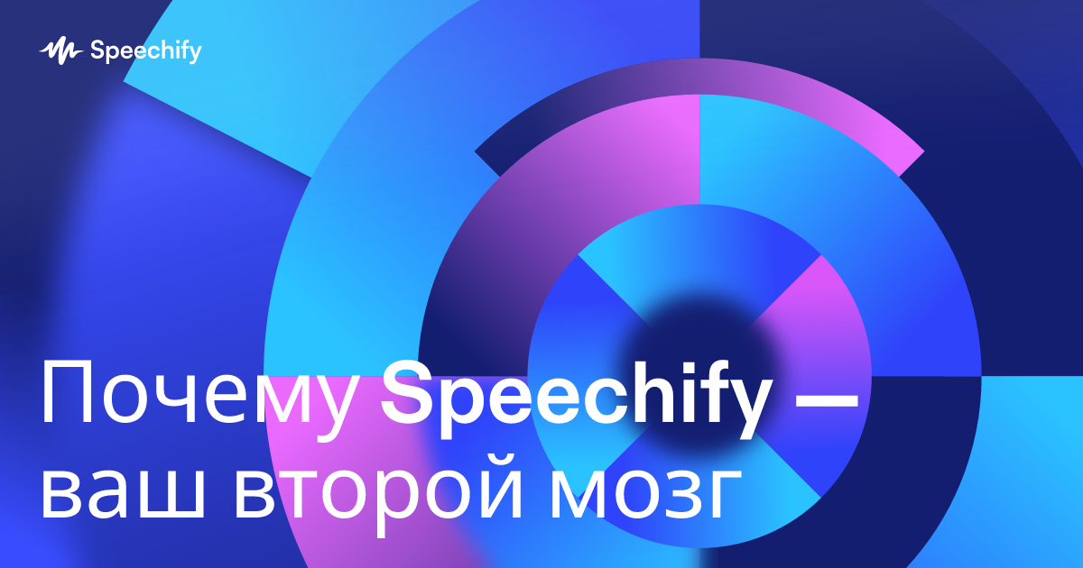 Почему Speechify — ваш второй мозг