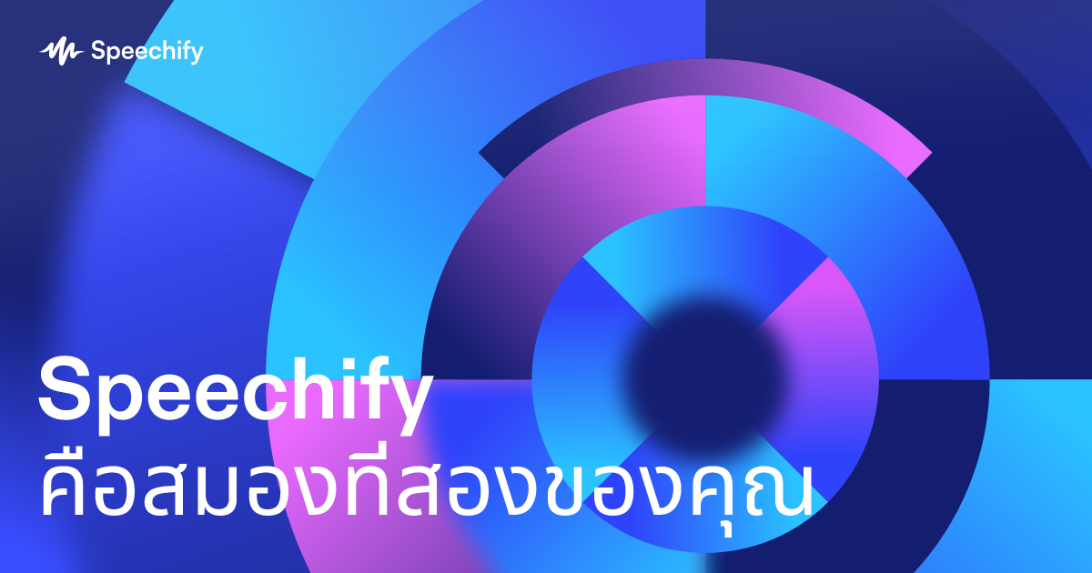 Speechify คือสมองที่สองของคุณ