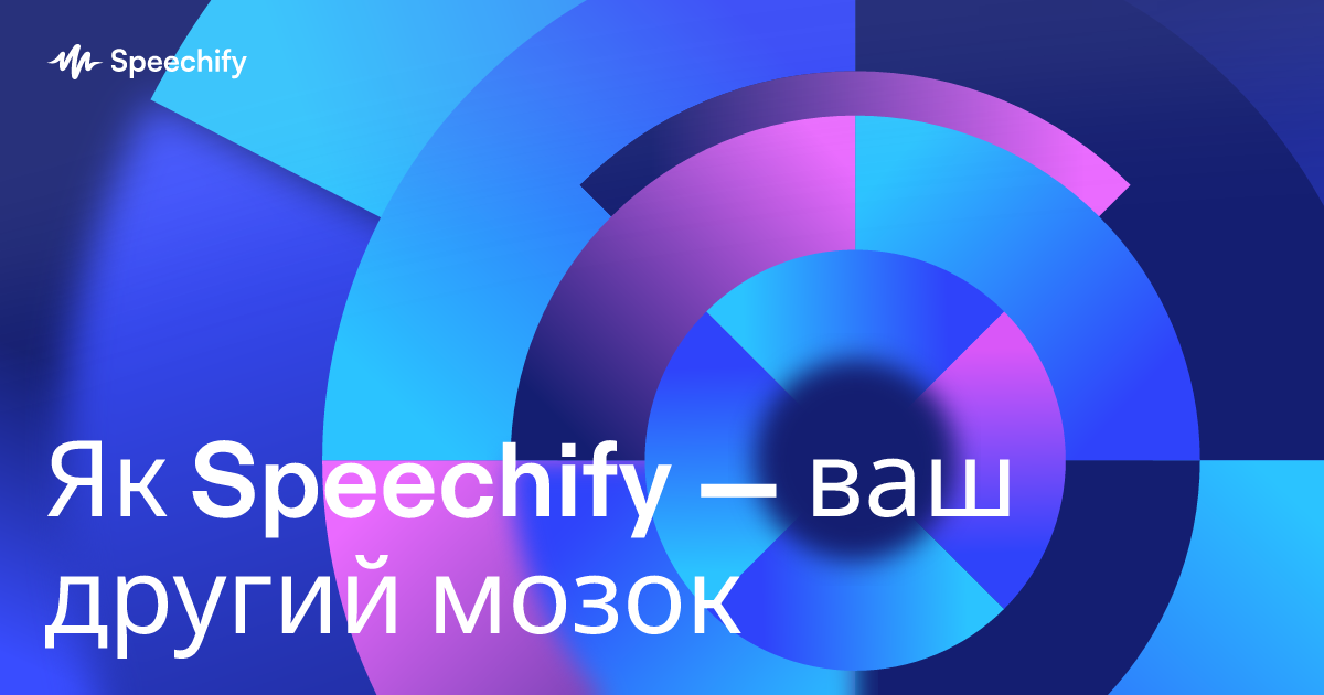 Як Speechify — ваш другий мозок