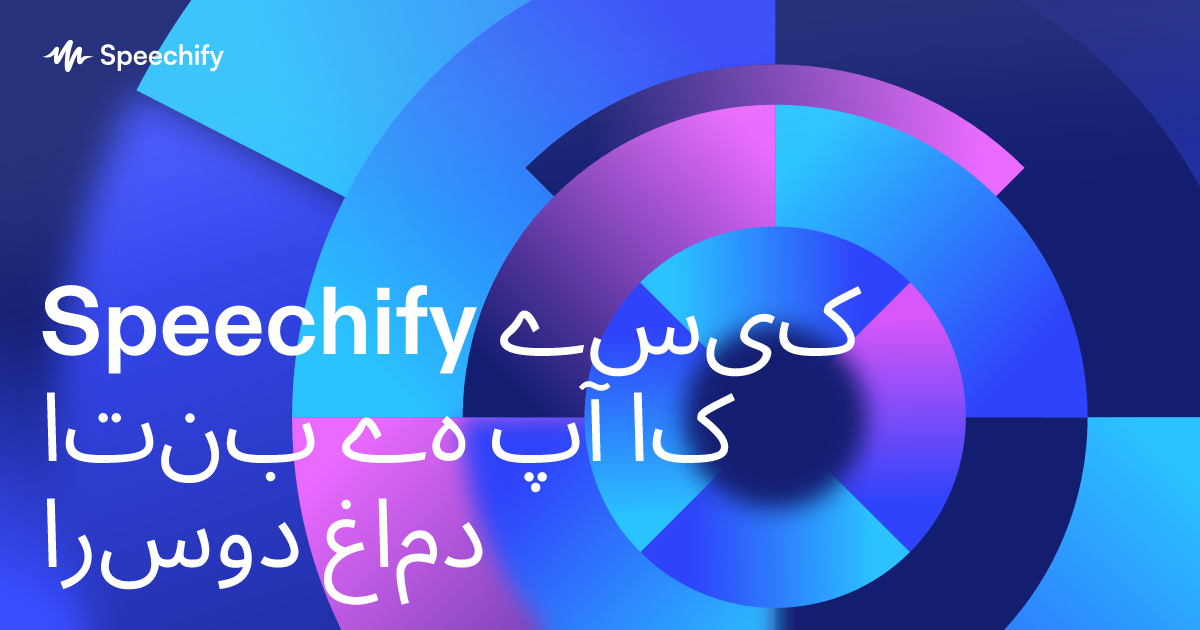 Speechify کیسے بنتا ہے آپ کا دوسرا دماغ