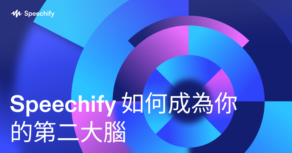 Speechify 如何成為你的第二大腦