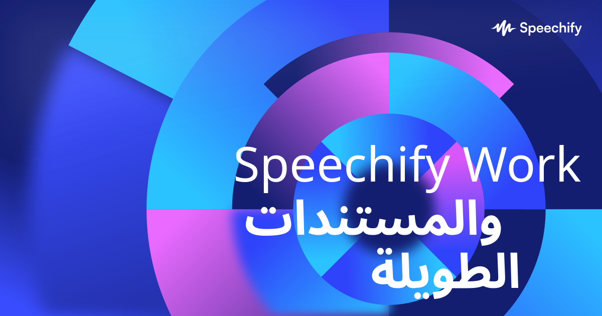 Speechify Work والمستندات الطويلة