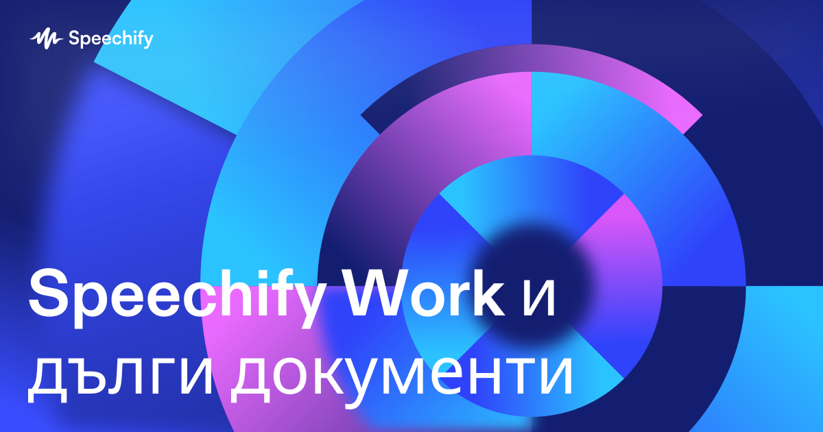 Speechify Work и дълги документи
