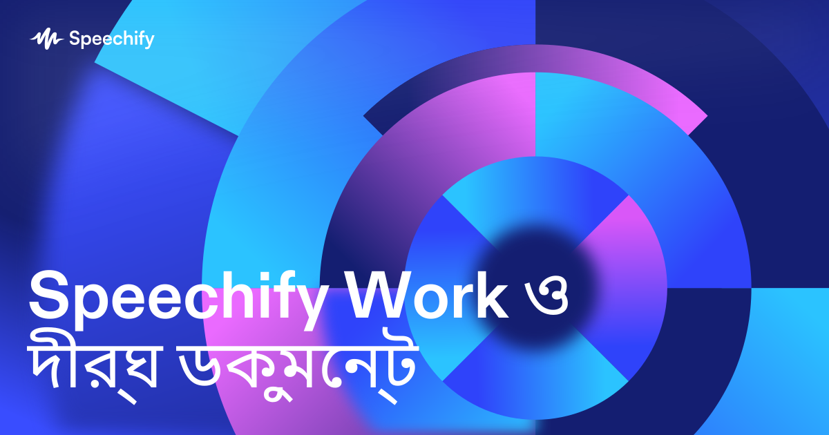 Speechify Work ও দীর্ঘ ডকুমেন্ট