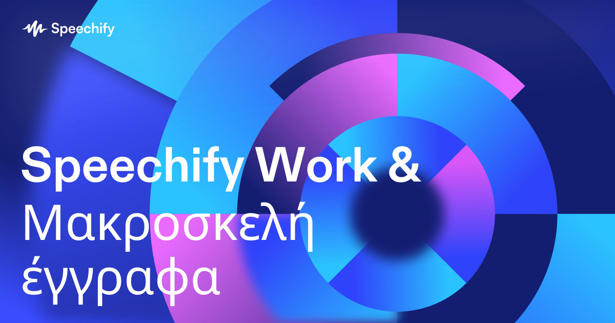 Speechify Work & Μακροσκελή έγγραφα