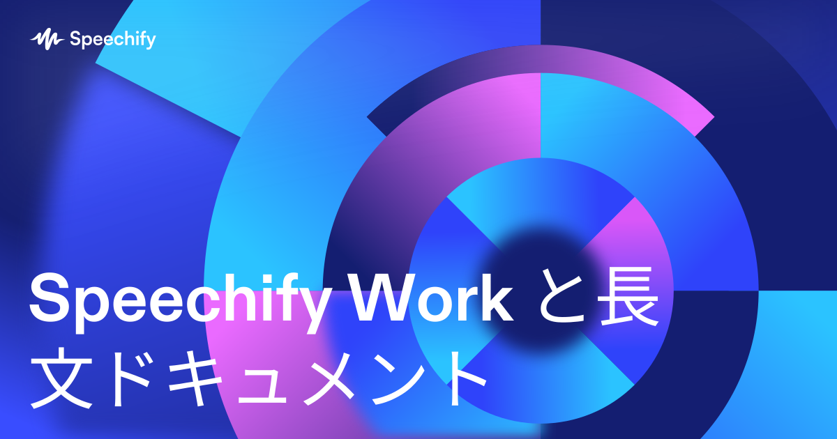 Speechify Work と長文ドキュメント