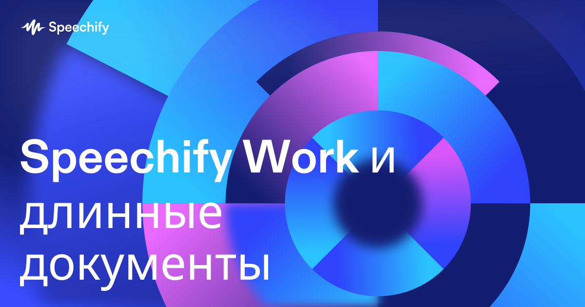 Speechify Work и длинные документы