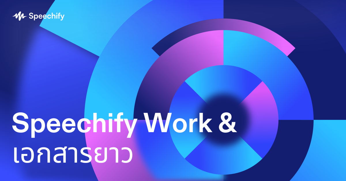 Speechify Work & เอกสารยาว