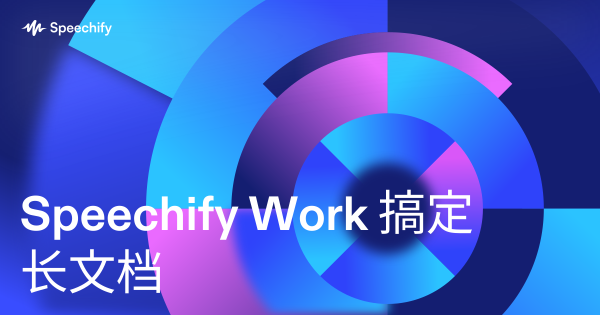 Speechify Work 搞定长文档