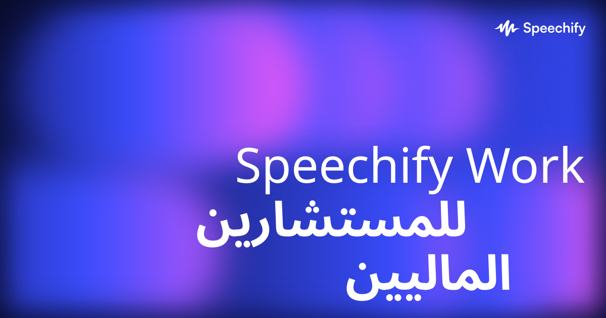 Speechify Work للمستشارين الماليين