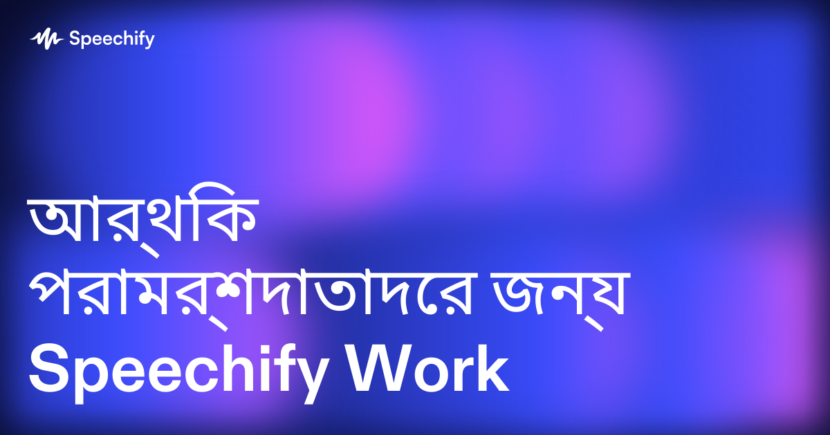 আর্থিক পরামর্শদাতাদের জন্য Speechify Work