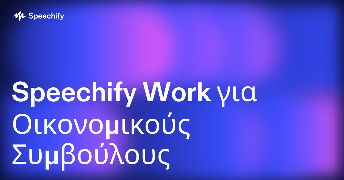 Speechify Work για Οικονομικούς Συμβούλους