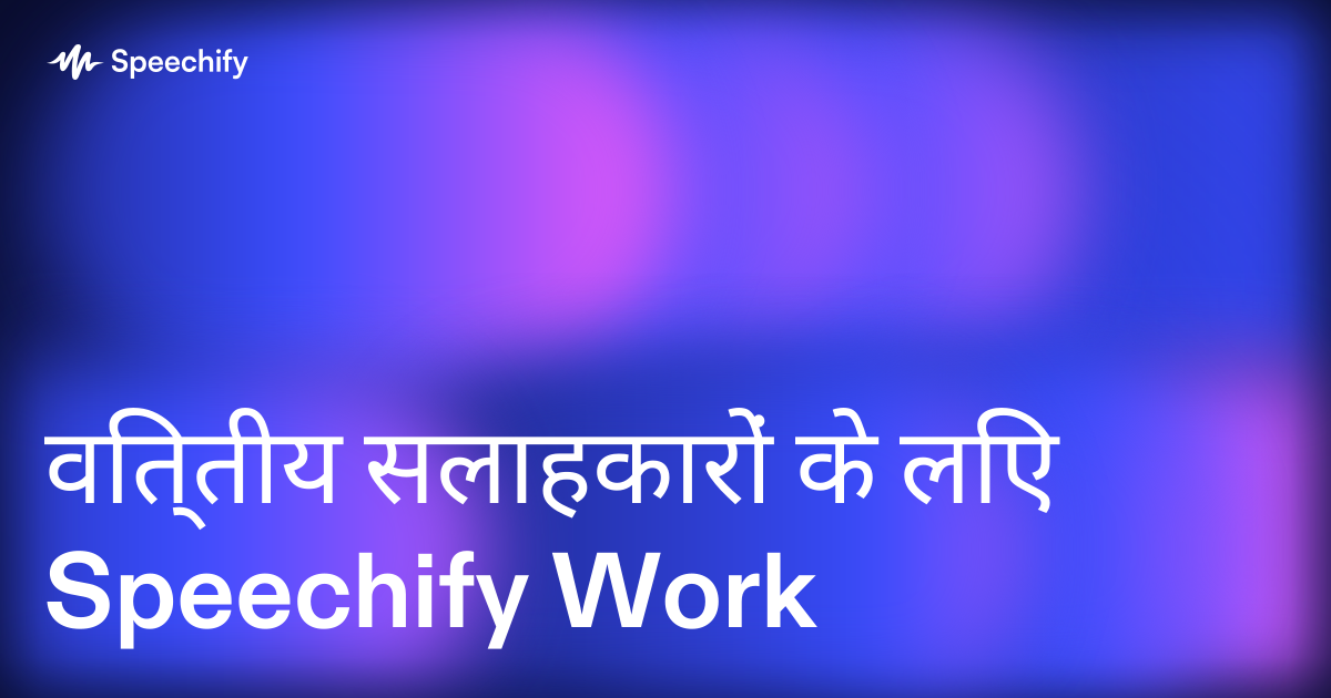 वित्तीय सलाहकारों के लिए Speechify Work
