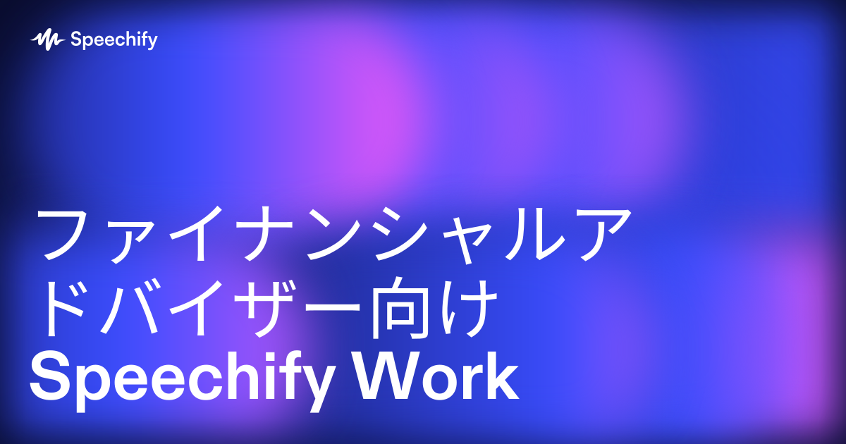 ファイナンシャルアドバイザー向け Speechify Work