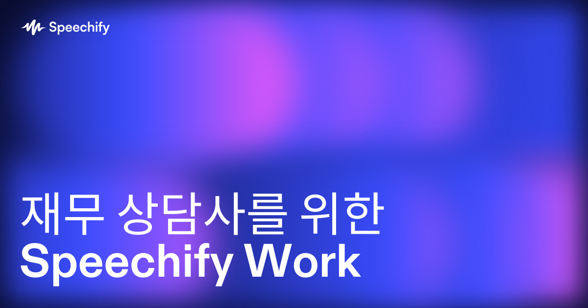 재무 상담사를 위한 Speechify Work