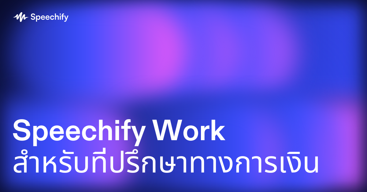 Speechify Work สำหรับที่ปรึกษาทางการเงิน