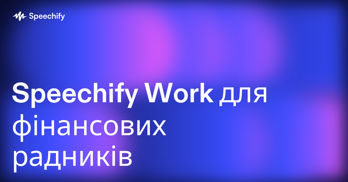 Speechify Work для фінансових радників