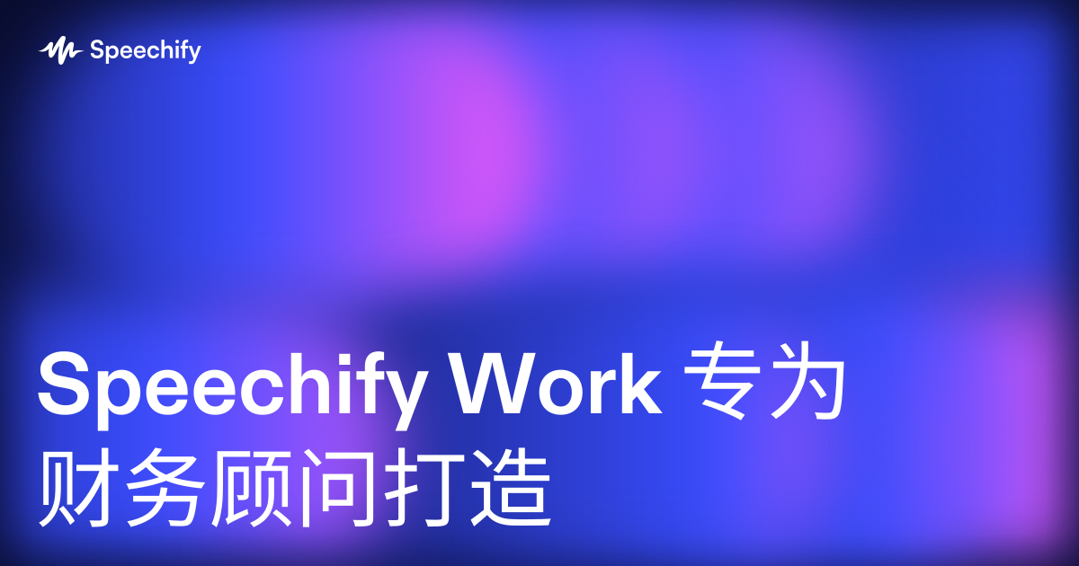 Speechify Work 专为财务顾问打造