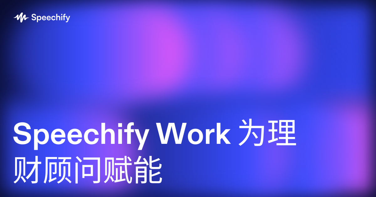 Speechify Work 为理财顾问赋能