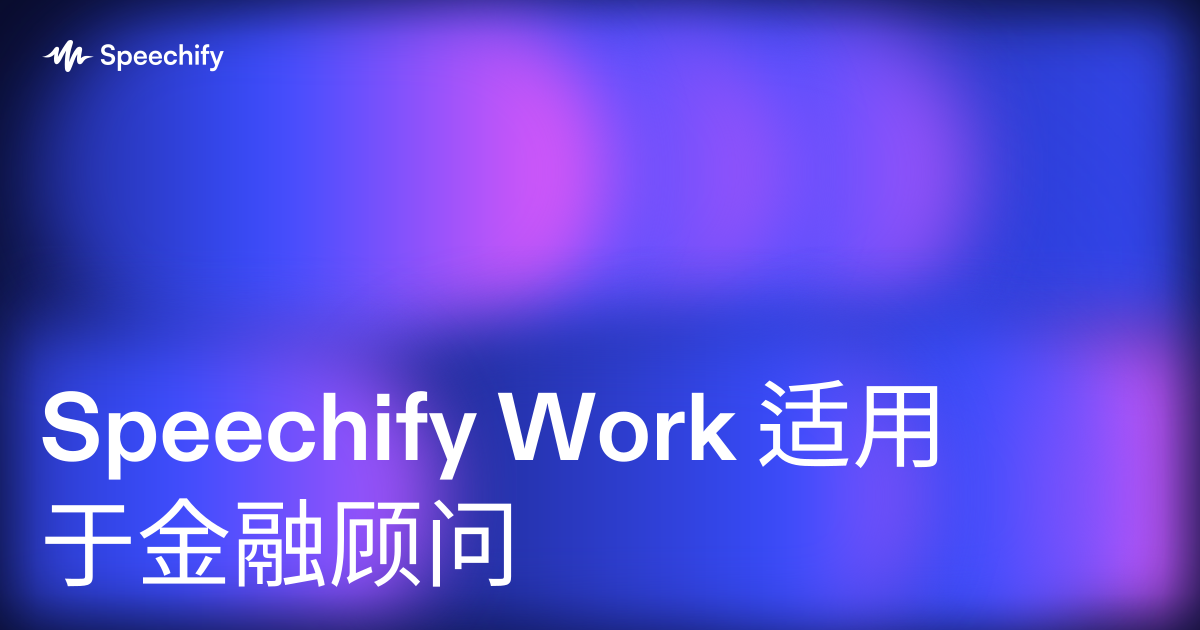 Speechify Work 适用于金融顾问