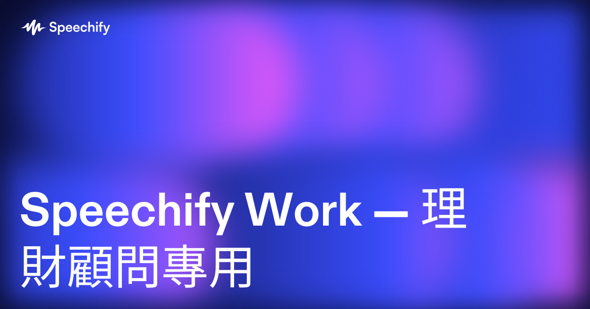 Speechify Work — 理財顧問專用