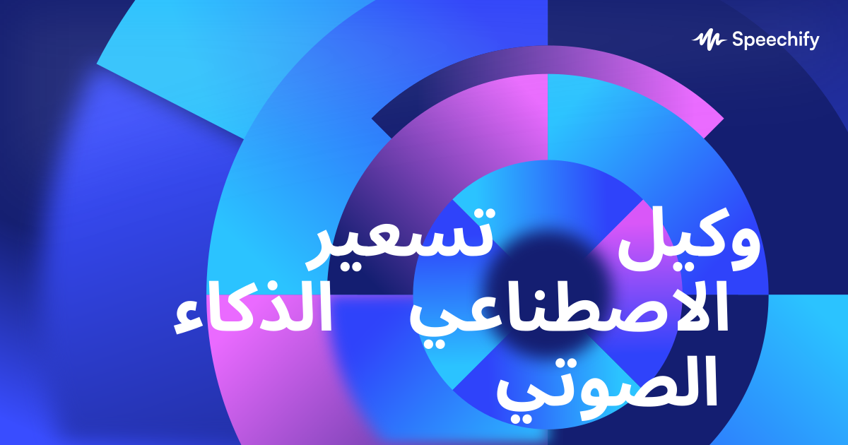 تسعير وكيل الذكاء الاصطناعي الصوتي