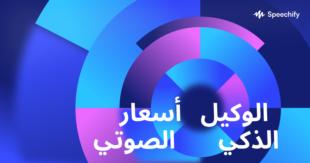 أسعار الوكيل الصوتي الذكي