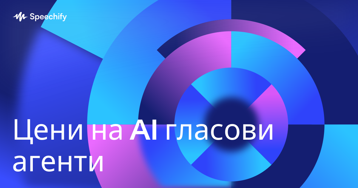 Цени на AI гласови агенти