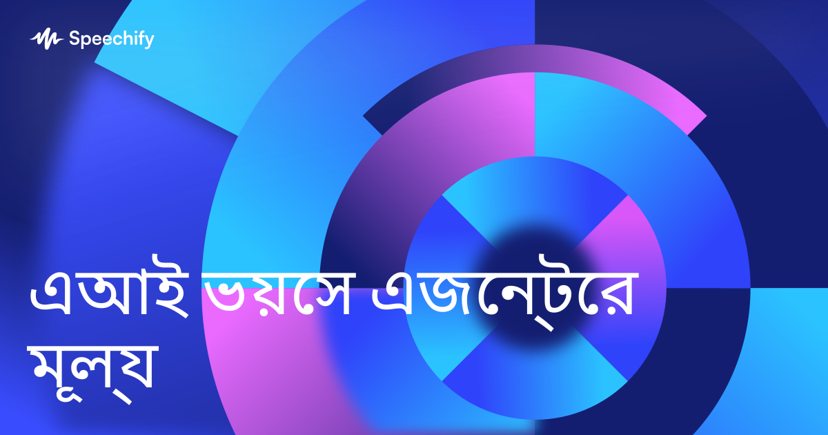 এআই ভয়েস এজেন্টের মূল্য