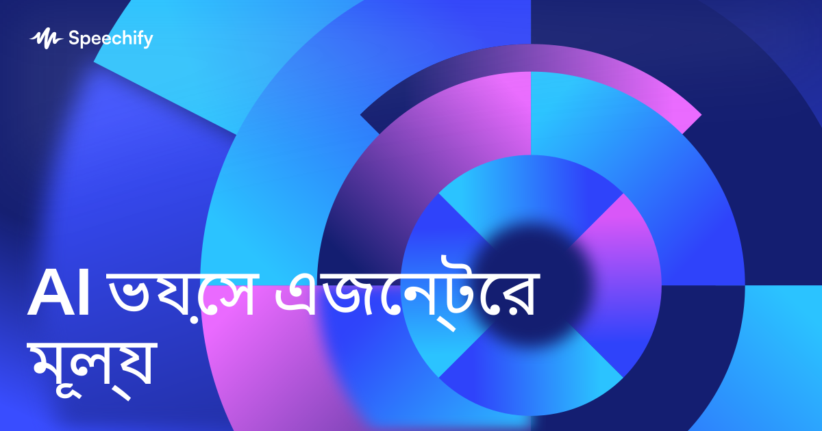 AI ভয়েস এজেন্টের মূল্য
