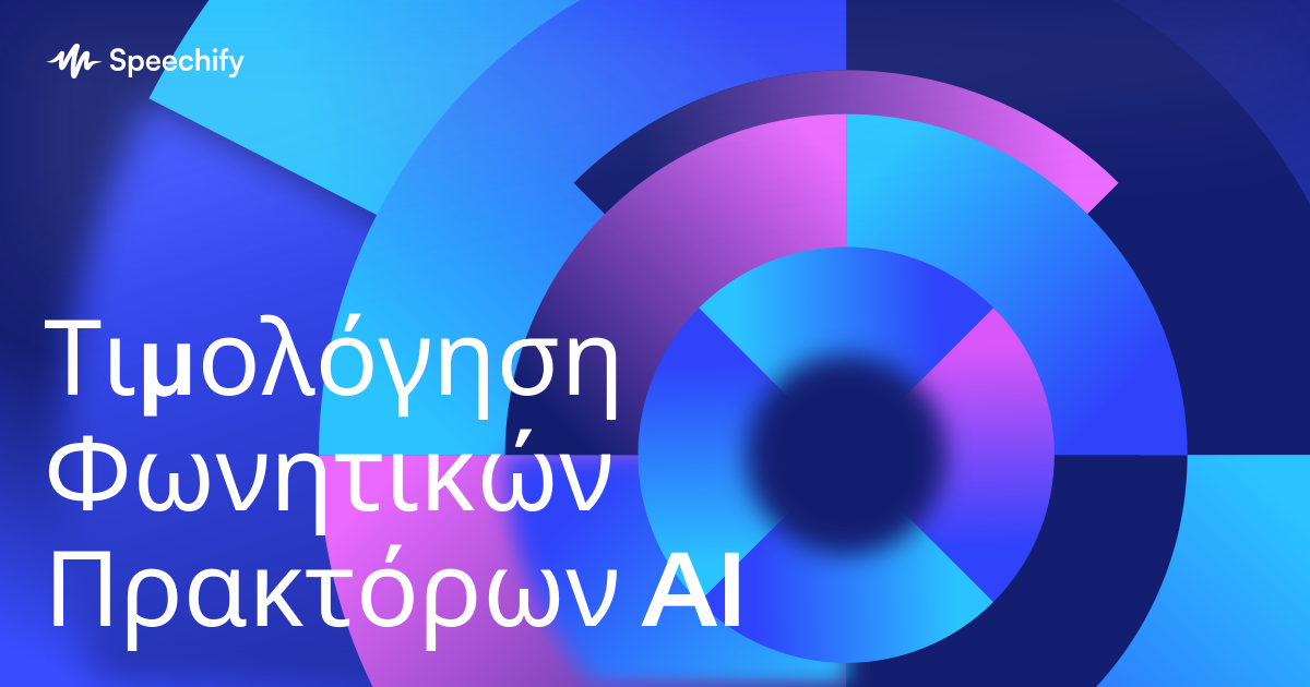 Τιμολόγηση Φωνητικών Πρακτόρων AI