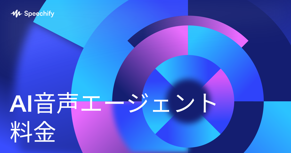 AI音声エージェント料金