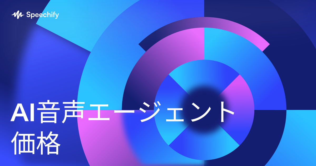 AI音声エージェント価格