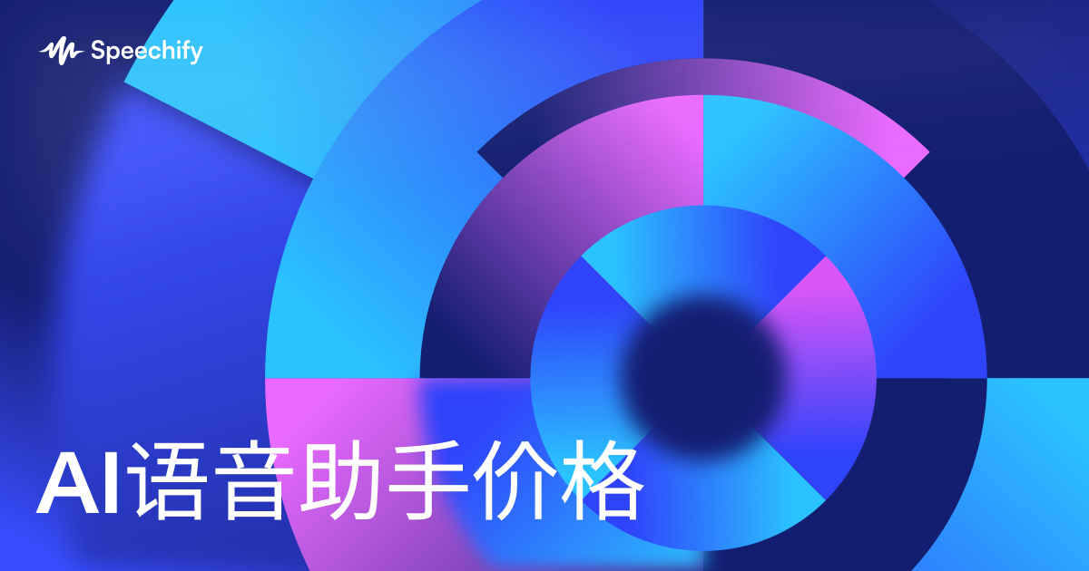 AI语音助手价格
