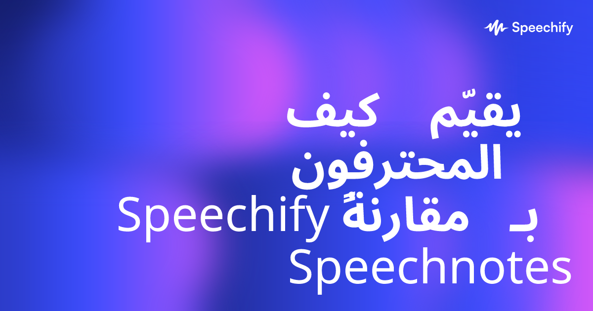 كيف يقيّم المحترفون Speechify مقارنةً بـ Speechnotes