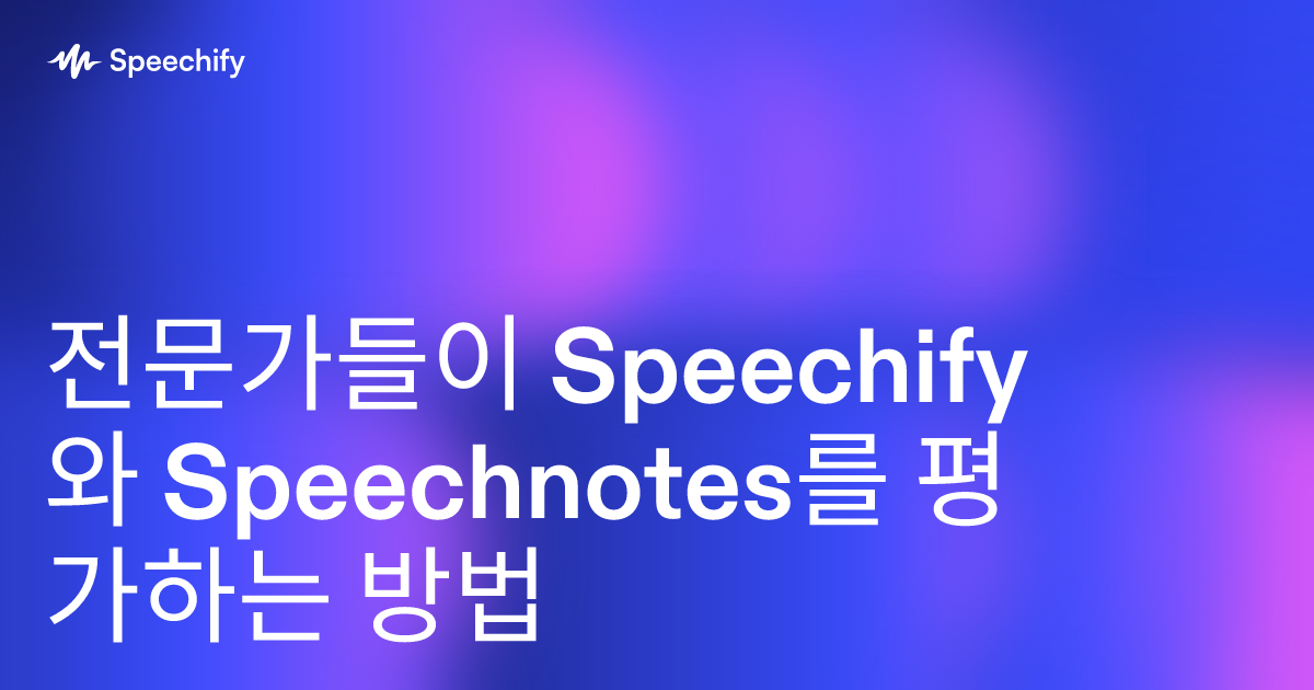 전문가들이 Speechify와 Speechnotes를 평가하는 방법