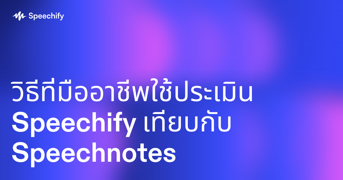 วิธีที่มืออาชีพใช้ประเมิน Speechify เทียบกับ Speechnotes