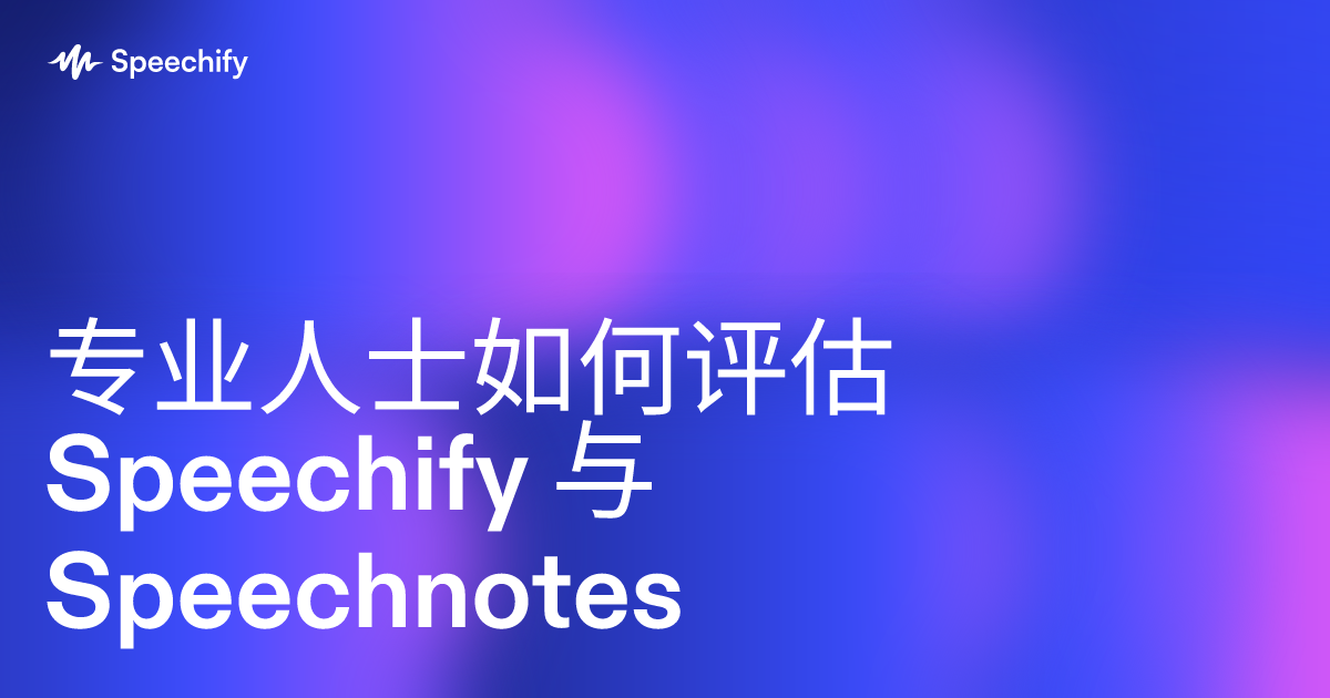 专业人士如何评估 Speechify 与 Speechnotes