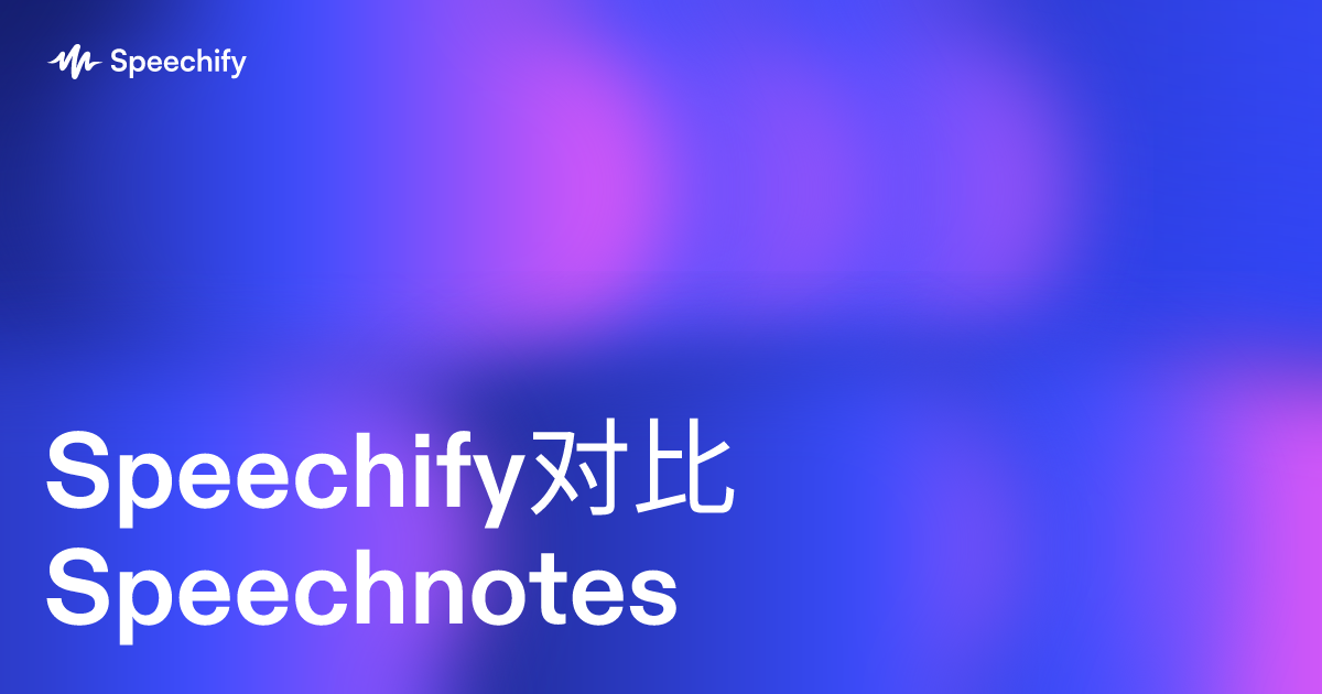 Speechify对比Speechnotes