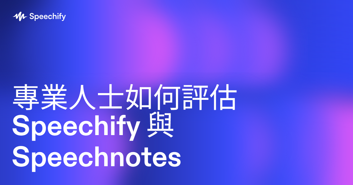 專業人士如何評估 Speechify 與 Speechnotes