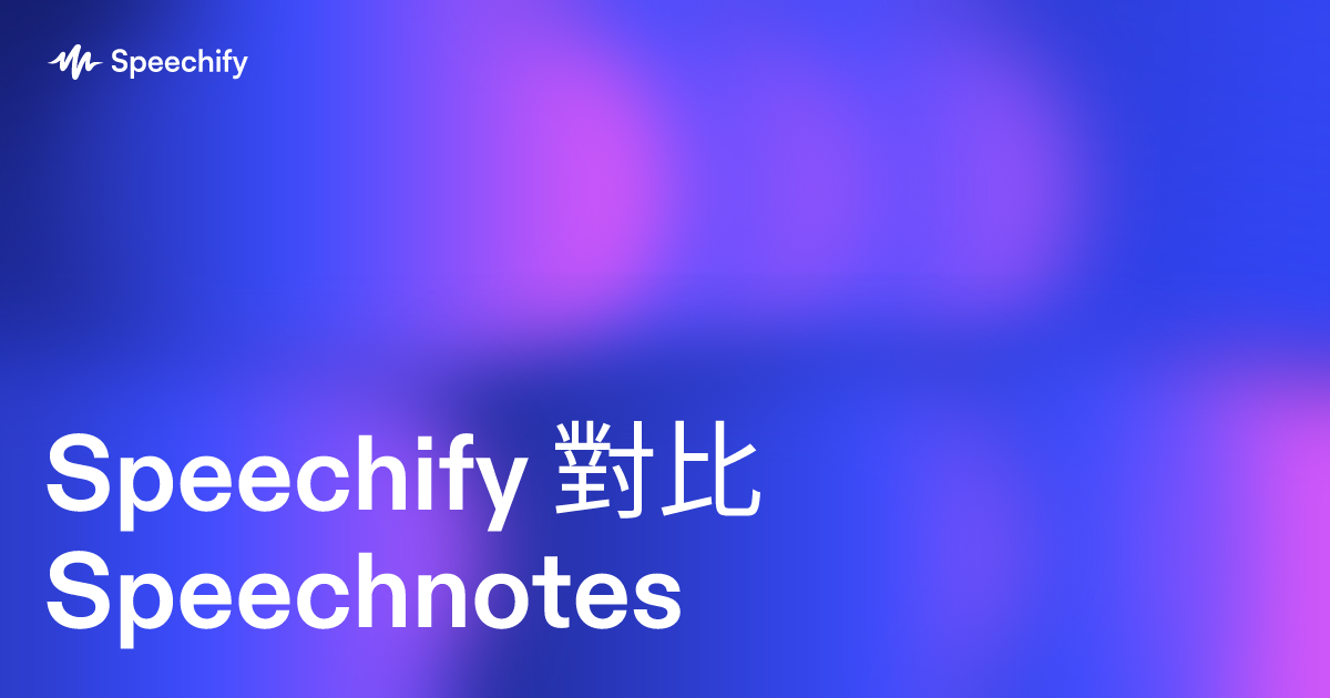Speechify 對比 Speechnotes