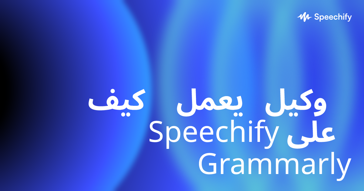 كيف يعمل وكيل Speechify على Grammarly