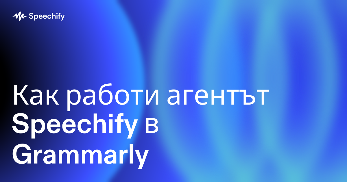 Как работи агентът Speechify в Grammarly
