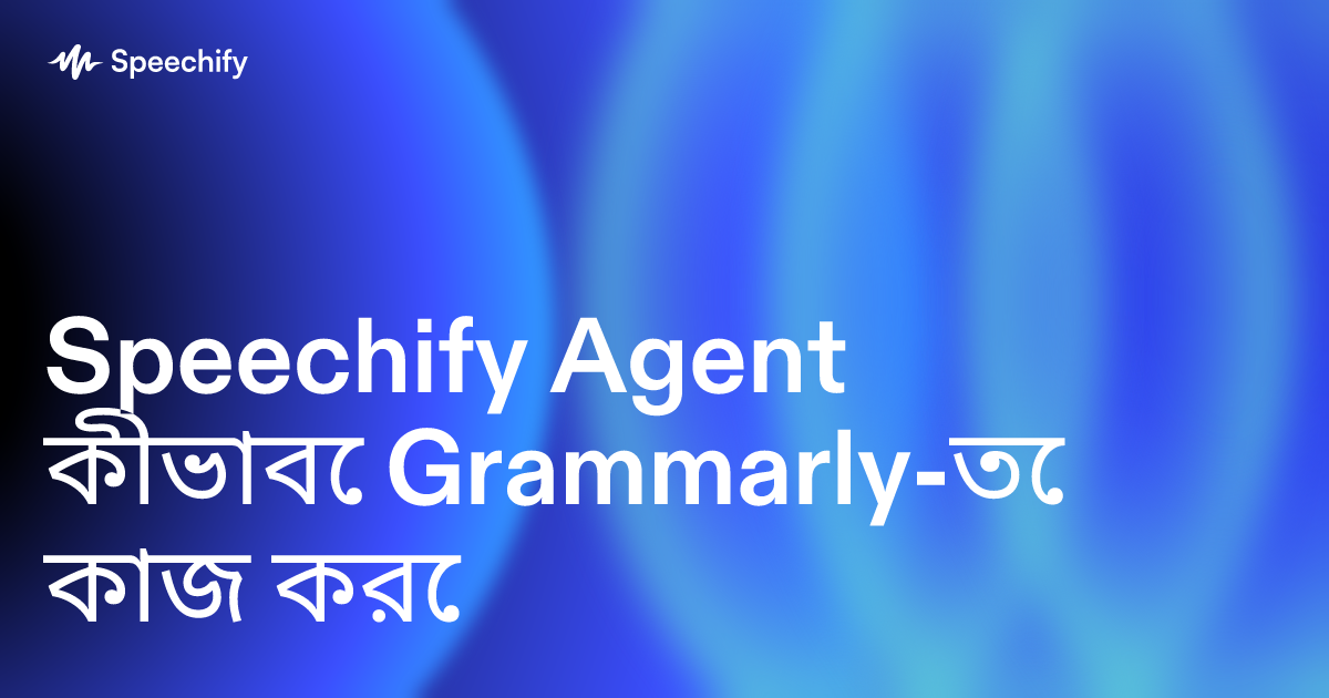 Speechify Agent কীভাবে Grammarly-তে কাজ করে