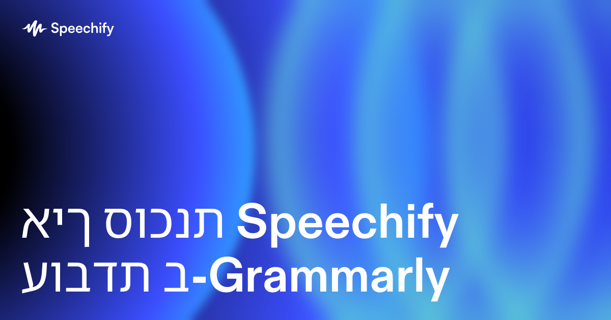 איך סוכנת Speechify עובדת ב-Grammarly