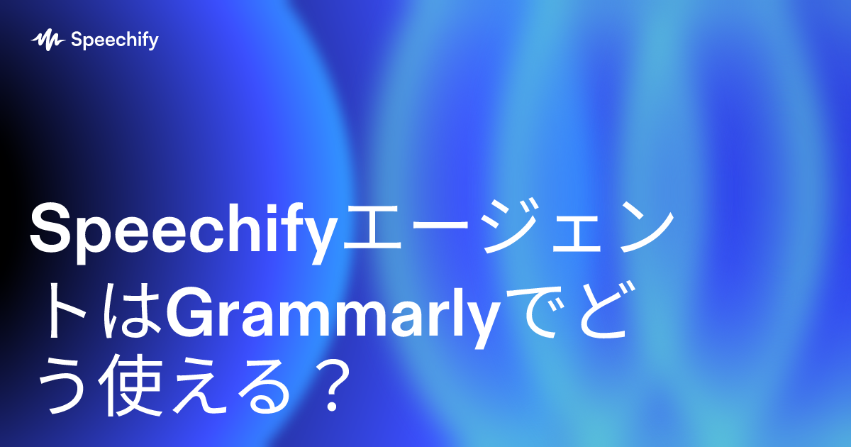 SpeechifyエージェントはGrammarlyでどう使える?